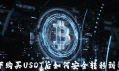线下购买USDT后如何安全转
