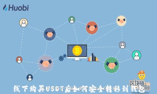 
线下购买USDT后如何安全转移到钱包