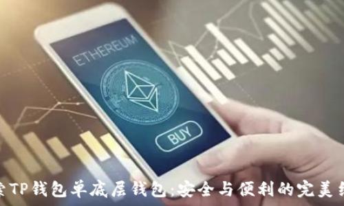   
探索TP钱包单底层钱包：安全与便利的完美结合