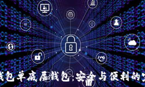   
探索TP钱包单底层钱包：安全与便利的完美结合