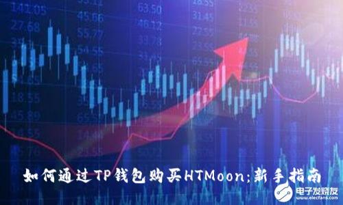 如何通过TP钱包购买HTMoon：新手指南