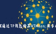 如何通过TP钱包购买HTMoo