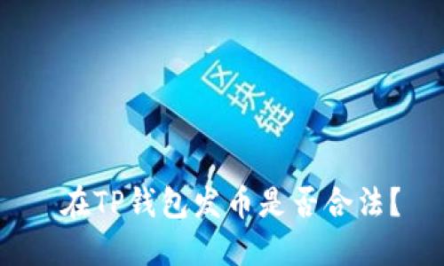  在TP钱包发币是否合法？