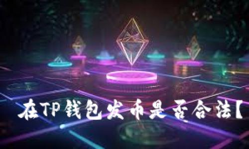  在TP钱包发币是否合法？