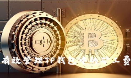 如何有效管理TP钱包中的矿工费问题
