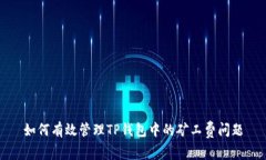 如何有效管理TP钱包中的矿