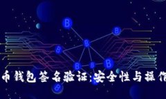 比特币钱包签名验证：安