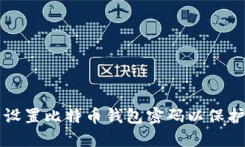 如何安全设置比特币钱包密码以保护您的资产