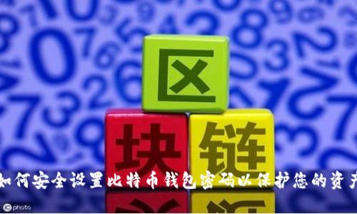 如何安全设置比特币钱包密码以保护您的资产