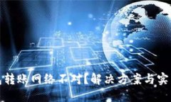TP钱包转账网络不对？解决