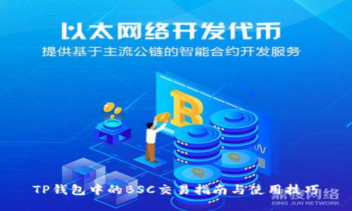TP钱包中的BSC交易指南与使用技巧