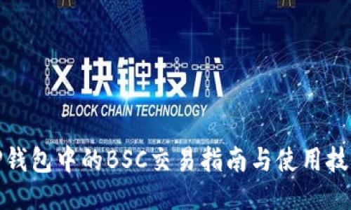 TP钱包中的BSC交易指南与使用技巧