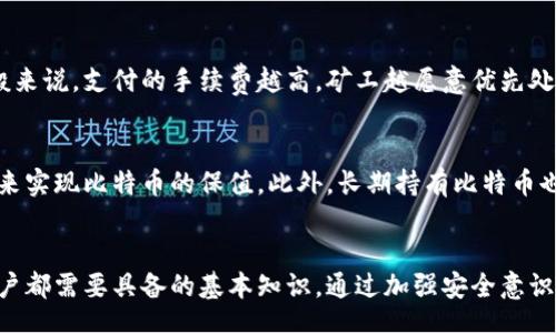 biao ti/biao ti

/guanjianci

引言
比特币作为一种去中心化的数字货币，已经引起了无数投资者与消费者的兴趣。而在使用比特币进行交易之前，用户首先需要一个安全的比特币钱包，以存储和管理他们的比特币资产。比特币钱包的核心文件在这其中扮演着重要的角色，它们保证钱包的安全性、资金的管理以及交易的有效性。

比特币钱包的定义与作用
比特币钱包是一种数字工具，用户可以通过它来存储、发送和接收比特币。与传统的钱包不同，比特币钱包并不存储实际的比特币而是存储用户的私钥和公钥，这些密钥与区块链网络相连接，允许用户对其比特币进行管理。钱包的主要作用是提供一种安全、便捷的方式来管理用户的比特币，并确保用户的资金不被非法获取。

比特币钱包核心文件的类型
比特币钱包的核心文件主要包括以下几种：
ul
    listrongwallet.dat/strong: 这是比特币核心钱包中的主要文件，存储了用户的私钥和其他相关信息。它通常位于比特币数据目录下，是人们使用比特币的关键文件。/li
    listrongkey.dat/strong: 该文件保存了比特币钱包的私钥，在一些老版本的比特币钱包中使用。/li
    listrongaddress.txt/strong: 用于存储比特币地址的文本文件，方便用户复制和使用。/li
/ul

如何保护比特币钱包核心文件
保护比特币钱包核心文件的安全性是用户资产安全的首要任务。以下是一些建议：
ul
    listrong定期备份/strong: 用户应该定期备份wallet.dat文件，并将备份存储在安全的位置，如外部硬盘或云存储。/li
    listrong使用强密码/strong: 设置复杂且独特的密码可以增加钱包的安全性，防止未经授权的访问。/li
    listrong启用文件加密/strong: 在钱包软件中启用加密选项，可以为wallet.dat文件增加一层保护。/li
    listrong防止病毒和恶意软件/strong: 使用更新的杀毒软件和防火墙，避免恶意软件盗取钱包的私钥信息。/li
/ul

比特币钱包核心文件的恢复
用户可能会遇到丢失比特币钱包核心文件的情况。幸运的是，只要用户有私钥的备份，便可以恢复其比特币。以下是恢复步骤：
ul
    listrong找到备份文件/strong: 查找之前保存的wallet.dat、key.dat或其他文件。/li
    listrong安装比特币钱包/strong: 在新的设备上安装比特币核心钱包或其他兼容的钱包软件。/li
    listrong替换核心文件/strong: 用备份文件替换新安装钱包的数据目录下的原文件。/li
    listrong启动钱包/strong: 启动钱包并检查是否能找回比特币余额。/li
/ul

常见问题分析

问题一：比特币钱包的私钥是什么？
私钥是比特币钱包中一个至关重要的元素。它是用户创建比特币地址的基础，起着保证资金安全的作用。私钥是由64位随机数构成的，如果用户将其泄露，别人可以完全掌控该地址内的比特币。这意味着私钥的安全性直接关系到用户的资产安全，因此用户必须确保其私钥不被泄露和被妥善保管。

问题二：如何选择适合自己的比特币钱包？
选择合适的比特币钱包需要考虑多个因素，包括用户的需求、使用场景和安全性等。首先，用户需要判断自己的使用频率，如果只是偶尔进行交易，可以选择轻量级的钱包；如果频繁交易或持有大量比特币，建议使用全节点钱包。此外，还可以考虑钱包的用户界面、支持的平台以及社区的活跃度等。这些因素都会影响用户的使用体验。

问题三：比特币钱包被盗的原因及防范措施
比特币钱包被盗通常是由于用户的疏忽或恶意软件的攻击。常见原因包括使用弱口令、下载恶意软件、在不安全的环境中使用钱包等。为了防范比特币被盗，用户可以采取以下措施：使用强密码、定期更新软件、安装有效的杀毒软件以及在安全环境下进行交易。

问题四：比特币交易的确认时间多长？
比特币交易的确认时间通常取决于网络的拥堵情况和用户支付的手续费。交易确认的过程是通过矿工对交易进行验证和记录到区块链中。一般来说，支付的手续费越高，矿工越愿意优先处理该交易。通常情况下，交易确认时间还会受到网络的状态和用户选择的交易方式的影响。

问题五：比特币如何进行保值？
比特币的保值与其稀缺性、需求量和市场预期等多种因素相关。用户可以通过定期监控市场行情、选择良好的交易策略和避免盲目追高等方式来实现比特币的保值。此外，长期持有比特币也被许多投资者视为一种保值策略，尽管短期内可能面临价格波动。

结论
比特币钱包核心文件是用户安全管理比特币资产的关键。掌握如何保护这些核心文件、熟悉比特币交易的机制及其相关问题，是每个比特币用户都需要具备的基本知识。通过加强安全意识、选择合适的工具和策略，用户可以更好地享受比特币带来的金融自由。