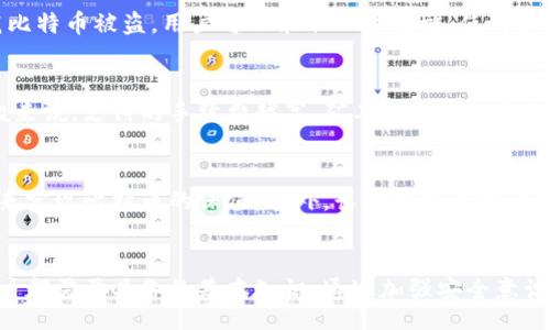 biao ti/biao ti

/guanjianci

引言
比特币作为一种去中心化的数字货币，已经引起了无数投资者与消费者的兴趣。而在使用比特币进行交易之前，用户首先需要一个安全的比特币钱包，以存储和管理他们的比特币资产。比特币钱包的核心文件在这其中扮演着重要的角色，它们保证钱包的安全性、资金的管理以及交易的有效性。

比特币钱包的定义与作用
比特币钱包是一种数字工具，用户可以通过它来存储、发送和接收比特币。与传统的钱包不同，比特币钱包并不存储实际的比特币而是存储用户的私钥和公钥，这些密钥与区块链网络相连接，允许用户对其比特币进行管理。钱包的主要作用是提供一种安全、便捷的方式来管理用户的比特币，并确保用户的资金不被非法获取。

比特币钱包核心文件的类型
比特币钱包的核心文件主要包括以下几种：
ul
    listrongwallet.dat/strong: 这是比特币核心钱包中的主要文件，存储了用户的私钥和其他相关信息。它通常位于比特币数据目录下，是人们使用比特币的关键文件。/li
    listrongkey.dat/strong: 该文件保存了比特币钱包的私钥，在一些老版本的比特币钱包中使用。/li
    listrongaddress.txt/strong: 用于存储比特币地址的文本文件，方便用户复制和使用。/li
/ul

如何保护比特币钱包核心文件
保护比特币钱包核心文件的安全性是用户资产安全的首要任务。以下是一些建议：
ul
    listrong定期备份/strong: 用户应该定期备份wallet.dat文件，并将备份存储在安全的位置，如外部硬盘或云存储。/li
    listrong使用强密码/strong: 设置复杂且独特的密码可以增加钱包的安全性，防止未经授权的访问。/li
    listrong启用文件加密/strong: 在钱包软件中启用加密选项，可以为wallet.dat文件增加一层保护。/li
    listrong防止病毒和恶意软件/strong: 使用更新的杀毒软件和防火墙，避免恶意软件盗取钱包的私钥信息。/li
/ul

比特币钱包核心文件的恢复
用户可能会遇到丢失比特币钱包核心文件的情况。幸运的是，只要用户有私钥的备份，便可以恢复其比特币。以下是恢复步骤：
ul
    listrong找到备份文件/strong: 查找之前保存的wallet.dat、key.dat或其他文件。/li
    listrong安装比特币钱包/strong: 在新的设备上安装比特币核心钱包或其他兼容的钱包软件。/li
    listrong替换核心文件/strong: 用备份文件替换新安装钱包的数据目录下的原文件。/li
    listrong启动钱包/strong: 启动钱包并检查是否能找回比特币余额。/li
/ul

常见问题分析

问题一：比特币钱包的私钥是什么？
私钥是比特币钱包中一个至关重要的元素。它是用户创建比特币地址的基础，起着保证资金安全的作用。私钥是由64位随机数构成的，如果用户将其泄露，别人可以完全掌控该地址内的比特币。这意味着私钥的安全性直接关系到用户的资产安全，因此用户必须确保其私钥不被泄露和被妥善保管。

问题二：如何选择适合自己的比特币钱包？
选择合适的比特币钱包需要考虑多个因素，包括用户的需求、使用场景和安全性等。首先，用户需要判断自己的使用频率，如果只是偶尔进行交易，可以选择轻量级的钱包；如果频繁交易或持有大量比特币，建议使用全节点钱包。此外，还可以考虑钱包的用户界面、支持的平台以及社区的活跃度等。这些因素都会影响用户的使用体验。

问题三：比特币钱包被盗的原因及防范措施
比特币钱包被盗通常是由于用户的疏忽或恶意软件的攻击。常见原因包括使用弱口令、下载恶意软件、在不安全的环境中使用钱包等。为了防范比特币被盗，用户可以采取以下措施：使用强密码、定期更新软件、安装有效的杀毒软件以及在安全环境下进行交易。

问题四：比特币交易的确认时间多长？
比特币交易的确认时间通常取决于网络的拥堵情况和用户支付的手续费。交易确认的过程是通过矿工对交易进行验证和记录到区块链中。一般来说，支付的手续费越高，矿工越愿意优先处理该交易。通常情况下，交易确认时间还会受到网络的状态和用户选择的交易方式的影响。

问题五：比特币如何进行保值？
比特币的保值与其稀缺性、需求量和市场预期等多种因素相关。用户可以通过定期监控市场行情、选择良好的交易策略和避免盲目追高等方式来实现比特币的保值。此外，长期持有比特币也被许多投资者视为一种保值策略，尽管短期内可能面临价格波动。

结论
比特币钱包核心文件是用户安全管理比特币资产的关键。掌握如何保护这些核心文件、熟悉比特币交易的机制及其相关问题，是每个比特币用户都需要具备的基本知识。通过加强安全意识、选择合适的工具和策略，用户可以更好地享受比特币带来的金融自由。