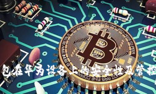 TP钱包在华为设备上的安全性及管控分析