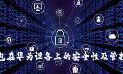 TP钱包在华为设备上的安全