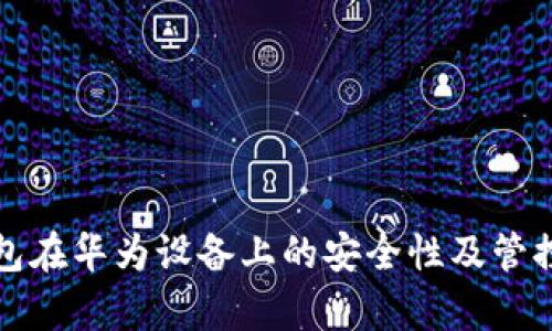 TP钱包在华为设备上的安全性及管控分析
