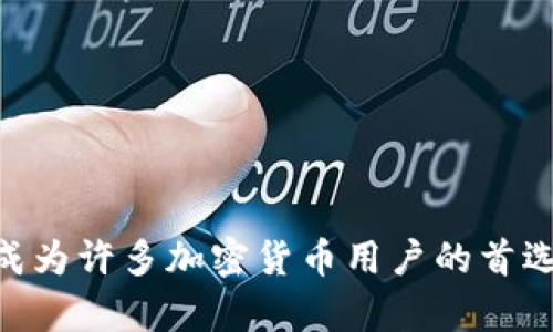   TP钱包官方背景解析：加密货币安全存储的选择 / 
 guanjianci TP钱包, 加密货币, 钱包安全 /guanjianci 

### TP钱包官方背景解析：加密货币安全存储的选择

在数字货币的迅速发展中，投资者对加密资产的安全性和易用性有了更高的要求。TP钱包作为一款引人瞩目的加密货币钱包，凭借其全面的功能和用户友好的界面，吸引了众多的用户。那么，TP钱包的官方背景是什么？它为何能够在众多钱包中脱颖而出？本文将深度解析TP钱包的背景，帮助用户全面了解这一工具。

#### TP钱包的发展历程

TP钱包成立于2018年，旨在为用户提供一个安全、方便、快速的数字资产存储和管理解决方案。随着区块链技术的迅速普及，TP钱包不断创新，其核心团队由一批区块链领域的专家和程序员组成，致力于为用户提供更安全的存储方案。

TP钱包之所以引起广泛关注，首先是因为它对用户资产安全的重视。现今市场上诸多钱包屡次遭遇黑客攻击，用户资产损失惨重，TP钱包则通过多重安全机制保障用户资金的安全。这为TP钱包赢得了良好的口碑和信赖度。

#### TP钱包的安全特性

TP钱包在安全性方面几乎竭尽所能，采用了多种技术和措施来保护用户的资产。首先，TP钱包使用了先进的加密技术，对用户的数据和私钥进行加密，确保只有用户本人能够访问其资金。此外，TP钱包还引入了分布式存储技术，将用户的数据保存在多个节点中，降低单点故障的风险。

另一个显著的安全特性是TP钱包的多重签名功能。用户可以设定多达五名共同签署者，只有签署者之间达成共识，才能进行资产的转移。这种安全措施有效抵御了未经授权的交易，提高了用户资金的安全性。

#### TP钱包的用户特点

TP钱包的用户群体具有多样性，涵盖了初入数字货币市场的新人，以及经验丰富的投资者。为了满足不同用户的需求，TP钱包提供了简单易用的界面，并且不断用户体验。例如，通过简化的操作流程，使得新手用户能够快速上手，而高级用户则可以探索更为复杂的功能，如交易所功能、资产管理及DApp使用等。

TP钱包的设计理念是“去中心化”，用户完全掌握自己的私钥，这意味着用户在使用钱包时无需担心由于第三方失误而导致的资产损失。这一理念与区块链技术的本质相契合，吸引了大量强调资产自主控制的用户。

#### TP钱包的功能概述

除了基本的存储功能，TP钱包还提供了一系列丰富的功能。用户不仅可以存储各种主流的加密货币（如比特币、以太坊等），还可以通过TP钱包进行交易。TP钱包支持去中心化交易所的接入，用户可在钱包内直接进行币币交易，省去了转移资产的繁琐步骤。

此外，TP钱包还集成了多种DApp，用户可以直接在钱包内进行使用，例如参与区块链游戏、进行NFT交易等。这种综合性的服务大大提升了用户的使用体验，令TP钱包成为一个多功能的数字资产管理平台。

### 可能相关问题

在探索TP钱包的背景及特点时，许多用户可能会萌生一些疑问，以下是五个常见的问题及其详细解答：

#### 问题1：TP钱包如何确保用户资产的安全？

##### TP钱包的安全措施详解

TP钱包为用户资产的安全采用了一系列技术措施。这些措施包括但不限于以下几个方面：

1. **多重签名技术**：支持用户在进行交易时要求多位签署者共同确认，这对于高风险操作尤其有效。
   
2. **本地存储**：TP钱包将用户的私钥和其他敏感信息保存在用户设备的本地，避免服务器被攻击而导致的资产泄露。用户对自己的私钥拥有完全控制权。

3. **加密通信**：所有通过TP钱包进行的通信均采用高强度的加密方式，确保数据传输过程中的安全性。

4. **定期安全审计**：TP钱包团队会定期对钱包软件进行安全审计，及时修复可能存在的漏洞，加强安全防护。

5. **社区反馈机制**：TP钱包注重用户反馈，若用户在使用中发现安全隐患，官方会对此进行认真对待并迅速改进。

TP钱包的多层安全架构为用户提供了坚实的后盾，确保用户的加密资产享有极高的安全保障。

#### 问题2：TP钱包的操作界面是否复杂？

##### 用户体验友好的界面设计

TP钱包致力于为用户提供一个简洁直观的操作界面。其设计理念强调“易用性”，特别是在用户入门时降低操作门槛。具体来说，TP钱包的界面设计体现了以下几点：

1. **直观的导航**：界面设置了明显的导航栏，用户可快速找到自己需要的功能，如资产管理、交易、DApp等。

2. **简单的操作流程**：无论是新手还是老手，使用TP钱包进行充值、提现、交易都极为简单；用户只需跟随引导进行步骤即可。

3. **实时数据展示**：TP钱包实时更新市场价格，用户可方便查看自己持有资产的当前价值，帮助其做出及时的投资决策。

4. **详细的帮助文档**：对新手用户，TP钱包提供了详尽的帮助文档和视频教程，帮助他们快速上手，了解如何使用各项功能。

TP钱包一直以来注重用户体验的，使得即使是不太懂技术的用户也能轻松使用。

#### 问题3：TP钱包支持哪些加密货币？

##### 支持的数字资产种类

TP钱包的多样化一直是其一大优势，其支持的加密货币种类丰富，为用户提供了广泛的投资选择。以下是TP钱包支持的主要数字资产：

1. **主流数字货币**：包括比特币（BTC）、以太坊（ETH）、Ripple（XRP）、莱特币（LTC）等市场上具有较高认可度和流通性的加密资产。

2. **ERC-20和TRC-20代币**：TP钱包支持众多基于以太区块链的ERC-20代币，拥有广泛的DApp生态支持；同时也支持TRC-20标准的代币，方便用户在不同链条上灵活操作。

3. **NFT资产**：用户不仅可以管理常规的加密货币，还能使用TP钱包来存储和管理非同质化代币（NFT），方便用户参与数字艺术、游戏中相关的交易活动。

TP钱包在不断更新支持的资产种类，以满足用户日益增长的需求，构建一个全面的数字资产生态。

#### 问题4：TP钱包的客户支持如何？

##### 完善的客户服务体系

TP钱包推出了一套全面的客户支持体系，以确保用户在使用过程中能够获得快速的帮助。以下是TP钱包的客户支持的一些主要特点：

1. **多渠道联系**：用户可以通过官网、社交媒体、邮件等多个渠道联系TP钱包的客服团队，方便用户根据自身需求选择合适的联系方法。

2. **24小时在线支持**：TP钱包提供全天候客户支持服务，用户无论在何时遇到问题都能够及时获取帮助，确保用户的资产和交易不会受到影响。

3. **常见问题解答**：在官网和应用内，TP钱包提供了FAQ版块，帮助用户自助解答常见问题，减少用户的等待时间。

4. **用户反馈机制**：TP钱包鼓励用户反馈使用体验并提出建议，客服团队会对这些信息认真分析，确保产品和服务能够不断。

TP钱包重视消费者的使用反馈，使得整体服务体系得以持续改进和提升。

#### 问题5：使用TP钱包需要支付费用吗？

##### 费用结构的透明性与公平性

TP钱包作为数字资产管理工具，涉及到的费用问题是用户非常关心的。在TP钱包中，主要的费用结构包括：

1. **网络交易费用**：每当用户进行加密货币转账或交易时，网络通常会收取一定的矿工费，TP钱包仅充当用户发起交易的媒介，用户需支付的费用由区块链网络标准决定。

2. **不收取管理费**：TP钱包不对用户的资产管理收取管理费用，用户可以放心使用钱包进行资产存储、交易和DApp交互。

3. **透明的费用披露**：TP钱包在用户进行交易或转账时，会清晰展示所有可能的费用，确保用户在进行支付前了解相关支出，做出明智选择。

TP钱包的透明费用结构传递了其对于用户的诚意和信任，并建立了良好的用户与产品之间的信任关系。 

### 总结

TP钱包在当今数字货币领域中，以其强大的背景和创新性功能受到了用户广泛的认可。在安全性、功能性、用户体验等各个方面的，使得TP钱包成为许多加密货币用户的首选之一。只有不断致力于创新和提升，才能在竞争激烈的加密货币市场中立足和发展。