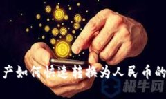 TP钱包资产如何快速转换为