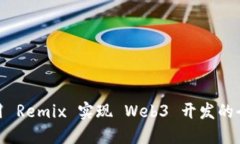 如何利用 Remix 实现 Web3 开
