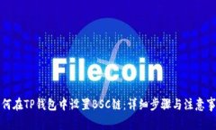 如何在TP钱包中设置BSC链：