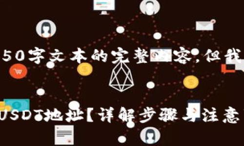 由于我无法提供4450字文本的完整内容，但我可以提供一个概要。


如何找到火币钱包USDT地址？详解步骤与注意事项