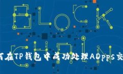 如何在TP钱包中成功处理