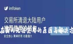 TP钱包在国内无法使用的原
