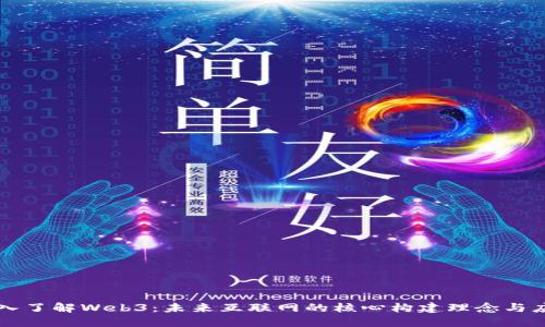 深入了解Web3：未来互联网的核心构建理念与应用