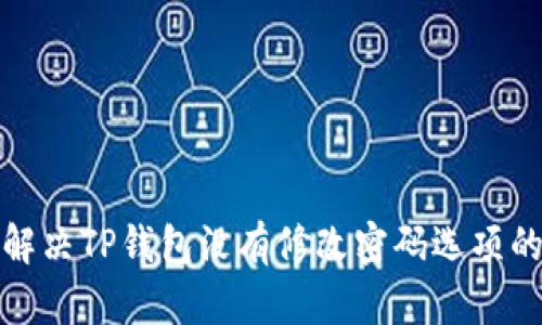 如何解决TP钱包没有修改密码选项的问题