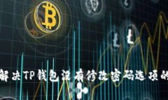 如何解决TP钱包没有修改密