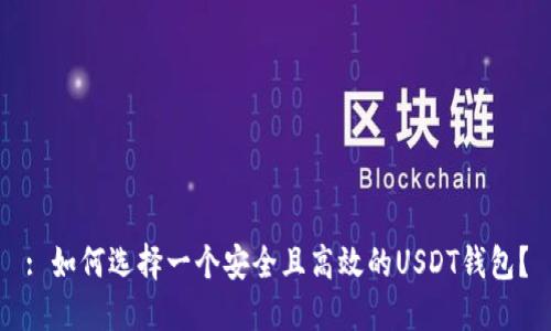 : 如何选择一个安全且高效的USDT钱包？