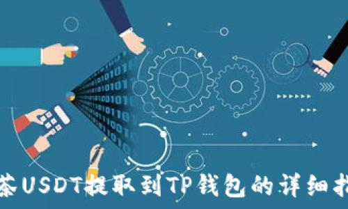  
抹茶USDT提取到TP钱包的详细指南