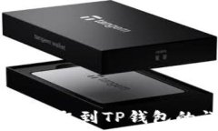  抹茶USDT提取到TP钱包的详