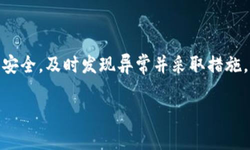   如何确认您的TP钱包资产是否被转走？ / 
 guanjianci TP钱包, 加密资产, 钱包安全 /guanjianci 

引言
在加密货币时代，安全性是每一个投资者都必须关注的重要问题。TP钱包作为一种流行的加密钱包，用户通常存储大量数字资产在其中。然而，一些用户可能会疑虑：我的TP钱包资产是否被转走了？这篇文章将详细指导您如何确认您的TP钱包资产状况，提供相关的技巧与方法，帮助您更好地保护您的数字财富。

首先，确认交易记录
要确认您的TP钱包资产是否被转走，第一步是检查您的交易记录。大多数数字钱包都会提供完整的交易历史记录，包括充值与提现的明细。如果您的资产确实被转走，相关的交易记录应该会在此显示。

登录您的TP钱包，进入“交易记录”或“历史交易”的选项，仔细查看最近的交易。您可以查找以下信息：
ul
    li交易时间：确认交易是否在您知道的时间内发生。/li
    li交易金额：确认转走的金额是否与您预期的一致。/li
    li交易对方地址：核实您是否认识接受方地址，如果不认识，可能存在安全风险。/li
/ul
如果您发现有可疑的交易，建议立即采取措施，关闭您的钱包和更改相关的安全设置。

检查钱包余额
另一个快速确认您TP钱包资产是否被转走的方法是查看您钱包的余额。登录您的TP钱包，查看当前的资产总值。如果发生了转移，您的余额将会减小。

您也可以通过对比历史的余额来确认资产的变化。如果您曾记录过之前的余额，可以直接计算差额。如果没有直接的对比，建议在未来的使用中定期记录余额，以方便检查。

确认二次验证设置
为了保护您的资产，确保您的TP钱包已经启用了二次验证（2FA）功能。二次验证能够为您的账户提供另一层安全防护，避免不法分子在没有您同意的情况下进行转账。

检查您的钱包设置，确保二次验证功能已开启。如果发现没有开启，建议您立刻进行设置。在一些钱包中，您可以选择通过邮件、短信或认证应用程序来接收二次验证的代码。

安全意识与教育
在现代网络环境中，用户对安全的意识及教育至关重要。了解常见的网络攻击方式，如钓鱼攻击、恶意软件等，可以显著降低您资产被盗的风险。TP钱包用户应教育自己，识别潜在的威胁。

例如，您应确保避免点击可疑的链接，尤其是在社交媒体和不明邮件中的链接。您也可以定期参加相关的安全意识课程，以进一步提高自身的安全技能。

定期更新钱包软件
确保您的TP钱包及其相关的应用程序都保持最新状态。大多数钱包开发者会定期推出更新，以修复漏洞和增强安全性能。通过定期更新，您能够确保所有的安全防护措施都在最佳状态。

访问TP钱包的官方网站，了解最新的更新和补丁，确保您的钱包软件及时升级以避免安全隐患。

更多可能的问题
在检查完上述步骤后，您可能会遇到其他相关问题。以下是五个常见的问题及其详细回答。

Q1: 我没有进行过转账，但余额减少了，应该怎么办？
如果您没有进行过转账，但发现余额异常减少，首先冷静下来，不要慌张。您应立即进行以下操作：

ul
    listrong检查交易记录：/strong查看是否有任何您不知道的交易，虽然您没有进行转账，但可能因为设备被黑客入侵或密码泄露而导致资产被转走。/li
    listrong更改所有相关密码：/strong如果发现不明交易，立刻更改TP钱包及与其相关的所有账户密码，包括邮箱、社交媒体等，确保不会再有进一步损失。/li
    listrong联系TP钱包客服：/strong将您的情况汇报给TP钱包的客服支持，以获得进一步的帮助和指导。/li
/ul

记住，不要轻信任何通过邮件或社交媒体联系您的“TP钱包支持”，以避免落入骗子的陷阱，使用官方网站获取联系信息。

Q2: 如何增加TP钱包的安全性？
增加TP钱包安全的步骤有很多，以下是一些实用建议：

ul
    listrong使用强密码：/strong创建一个包含字母、数字和符号的复杂密码，避免使用简单的词汇。/li
    listrong启用二次验证：/strong确保您的TP钱包启用二次验证功能，增加账户的安全性。/li
    listrong避免公共Wi-Fi：/strong在进行资金转移或交易时，尽量避免使用公共Wi-Fi网络，要确保网络的安全性。/li
    listrong监控账户活动：/strong定期查看您的账户记录和余额，及早检测到异常。/li
/ul

实施上述安全措施，将有效降低您钱包被攻破的风险。

Q3: 如何收回被盗的资产？
一旦您的TP钱包资产被盗，收回资产的几率往往较小，因为大多数加密交易是不可逆的。然而，以下步骤可能会有所帮助：

ul
    listrong联系交易所：/strong如果盗取资产是通过某个交易所转账的，您可尝试联系他们，询问能否调查该笔交易。/li
    listrong报警：/strong在一些情况下，您可以向当地执法部门报案，提供足够的证据来证明您是受害者。/li
    listrong寻求法律建议：/strong与专业律师讨论增加追回资产的可能性，了解您的权益和法律途径。/li
/ul

然而，务必记住，预防为主是最佳的途径，提前做好安全措施，可以最大限度地保护您的资产。

Q4: 如果我忘记了TP钱包的密码该怎么办？
忘记TP钱包的密码时，您可以采取以下步骤尝试找回账户：

ul
    listrong使用密码重置功能：/strong大部分钱包都会提供密码重置选项。通常情况下，您需要通过预留的邮箱或手机号码来确认身份。/li
    listrong查看账户恢复信息：/strong如果您在创建钱包时记录了恢复种子（助记词），请使用助记词恢复您的钱包。/li
    listrong联系客服：/strong如果上述方法都无效，您可尝试联系TP钱包的客服，询问他们是否能提供进一步的帮助。/li
/ul

注：请务必保持您的恢复种子及账户信息安全，以便在紧急情况下能顺利恢复。

Q5: TP钱包和其他钱包的安全性有何不同？
不同的加密钱包安全性差异很大。以下是TP钱包与其他常见钱包类型的对比：

ul
    listrong热钱包：/strongTP钱包被视为热钱包，因为它与互联网连接，易于使用，但相对安全性较低。相比之下，冷钱包（如硬件钱包）提供更高的安全性，因其不与网络连接，适合存储大量数字资产。/li
    listrong用户控制权：/strongTP钱包通常强调用户对于私钥的控制，用户应当自行管理其安全性和隐私，而一些集中式钱包提供商则可能持有用户的私钥，用户在这类环境下的安全性依赖于服务提供商。/li
    listrong更新频率：/strong有些钱包定期更新其软件来修复漏洞，TP钱包对安全性较为关注，提供及时的更新，以增加用户的信任感。/li
/ul

选择存储方式需根据个人需求权衡安全性与易用性，考虑使用冷钱包存储重资产，并将热钱包用于日常使用。

总结
了解如何确认TP钱包的资产状态，以及如何提高安全性，是每个数字资产持有者的重要责任。通过本文的指导，您可以提高您TP钱包的使用安全，及时发现异常并采取措施，进而保护您的数字财富。

请记住，及时更新和教育自己有关安全常识，采取适当的安全措施将为您提供安全保障，确保您在加密世界中的投资安全。