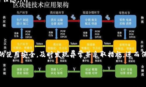   如何确认您的TP钱包资产是否被转走？ / 
 guanjianci TP钱包, 加密资产, 钱包安全 /guanjianci 

引言
在加密货币时代，安全性是每一个投资者都必须关注的重要问题。TP钱包作为一种流行的加密钱包，用户通常存储大量数字资产在其中。然而，一些用户可能会疑虑：我的TP钱包资产是否被转走了？这篇文章将详细指导您如何确认您的TP钱包资产状况，提供相关的技巧与方法，帮助您更好地保护您的数字财富。

首先，确认交易记录
要确认您的TP钱包资产是否被转走，第一步是检查您的交易记录。大多数数字钱包都会提供完整的交易历史记录，包括充值与提现的明细。如果您的资产确实被转走，相关的交易记录应该会在此显示。

登录您的TP钱包，进入“交易记录”或“历史交易”的选项，仔细查看最近的交易。您可以查找以下信息：
ul
    li交易时间：确认交易是否在您知道的时间内发生。/li
    li交易金额：确认转走的金额是否与您预期的一致。/li
    li交易对方地址：核实您是否认识接受方地址，如果不认识，可能存在安全风险。/li
/ul
如果您发现有可疑的交易，建议立即采取措施，关闭您的钱包和更改相关的安全设置。

检查钱包余额
另一个快速确认您TP钱包资产是否被转走的方法是查看您钱包的余额。登录您的TP钱包，查看当前的资产总值。如果发生了转移，您的余额将会减小。

您也可以通过对比历史的余额来确认资产的变化。如果您曾记录过之前的余额，可以直接计算差额。如果没有直接的对比，建议在未来的使用中定期记录余额，以方便检查。

确认二次验证设置
为了保护您的资产，确保您的TP钱包已经启用了二次验证（2FA）功能。二次验证能够为您的账户提供另一层安全防护，避免不法分子在没有您同意的情况下进行转账。

检查您的钱包设置，确保二次验证功能已开启。如果发现没有开启，建议您立刻进行设置。在一些钱包中，您可以选择通过邮件、短信或认证应用程序来接收二次验证的代码。

安全意识与教育
在现代网络环境中，用户对安全的意识及教育至关重要。了解常见的网络攻击方式，如钓鱼攻击、恶意软件等，可以显著降低您资产被盗的风险。TP钱包用户应教育自己，识别潜在的威胁。

例如，您应确保避免点击可疑的链接，尤其是在社交媒体和不明邮件中的链接。您也可以定期参加相关的安全意识课程，以进一步提高自身的安全技能。

定期更新钱包软件
确保您的TP钱包及其相关的应用程序都保持最新状态。大多数钱包开发者会定期推出更新，以修复漏洞和增强安全性能。通过定期更新，您能够确保所有的安全防护措施都在最佳状态。

访问TP钱包的官方网站，了解最新的更新和补丁，确保您的钱包软件及时升级以避免安全隐患。

更多可能的问题
在检查完上述步骤后，您可能会遇到其他相关问题。以下是五个常见的问题及其详细回答。

Q1: 我没有进行过转账，但余额减少了，应该怎么办？
如果您没有进行过转账，但发现余额异常减少，首先冷静下来，不要慌张。您应立即进行以下操作：

ul
    listrong检查交易记录：/strong查看是否有任何您不知道的交易，虽然您没有进行转账，但可能因为设备被黑客入侵或密码泄露而导致资产被转走。/li
    listrong更改所有相关密码：/strong如果发现不明交易，立刻更改TP钱包及与其相关的所有账户密码，包括邮箱、社交媒体等，确保不会再有进一步损失。/li
    listrong联系TP钱包客服：/strong将您的情况汇报给TP钱包的客服支持，以获得进一步的帮助和指导。/li
/ul

记住，不要轻信任何通过邮件或社交媒体联系您的“TP钱包支持”，以避免落入骗子的陷阱，使用官方网站获取联系信息。

Q2: 如何增加TP钱包的安全性？
增加TP钱包安全的步骤有很多，以下是一些实用建议：

ul
    listrong使用强密码：/strong创建一个包含字母、数字和符号的复杂密码，避免使用简单的词汇。/li
    listrong启用二次验证：/strong确保您的TP钱包启用二次验证功能，增加账户的安全性。/li
    listrong避免公共Wi-Fi：/strong在进行资金转移或交易时，尽量避免使用公共Wi-Fi网络，要确保网络的安全性。/li
    listrong监控账户活动：/strong定期查看您的账户记录和余额，及早检测到异常。/li
/ul

实施上述安全措施，将有效降低您钱包被攻破的风险。

Q3: 如何收回被盗的资产？
一旦您的TP钱包资产被盗，收回资产的几率往往较小，因为大多数加密交易是不可逆的。然而，以下步骤可能会有所帮助：

ul
    listrong联系交易所：/strong如果盗取资产是通过某个交易所转账的，您可尝试联系他们，询问能否调查该笔交易。/li
    listrong报警：/strong在一些情况下，您可以向当地执法部门报案，提供足够的证据来证明您是受害者。/li
    listrong寻求法律建议：/strong与专业律师讨论增加追回资产的可能性，了解您的权益和法律途径。/li
/ul

然而，务必记住，预防为主是最佳的途径，提前做好安全措施，可以最大限度地保护您的资产。

Q4: 如果我忘记了TP钱包的密码该怎么办？
忘记TP钱包的密码时，您可以采取以下步骤尝试找回账户：

ul
    listrong使用密码重置功能：/strong大部分钱包都会提供密码重置选项。通常情况下，您需要通过预留的邮箱或手机号码来确认身份。/li
    listrong查看账户恢复信息：/strong如果您在创建钱包时记录了恢复种子（助记词），请使用助记词恢复您的钱包。/li
    listrong联系客服：/strong如果上述方法都无效，您可尝试联系TP钱包的客服，询问他们是否能提供进一步的帮助。/li
/ul

注：请务必保持您的恢复种子及账户信息安全，以便在紧急情况下能顺利恢复。

Q5: TP钱包和其他钱包的安全性有何不同？
不同的加密钱包安全性差异很大。以下是TP钱包与其他常见钱包类型的对比：

ul
    listrong热钱包：/strongTP钱包被视为热钱包，因为它与互联网连接，易于使用，但相对安全性较低。相比之下，冷钱包（如硬件钱包）提供更高的安全性，因其不与网络连接，适合存储大量数字资产。/li
    listrong用户控制权：/strongTP钱包通常强调用户对于私钥的控制，用户应当自行管理其安全性和隐私，而一些集中式钱包提供商则可能持有用户的私钥，用户在这类环境下的安全性依赖于服务提供商。/li
    listrong更新频率：/strong有些钱包定期更新其软件来修复漏洞，TP钱包对安全性较为关注，提供及时的更新，以增加用户的信任感。/li
/ul

选择存储方式需根据个人需求权衡安全性与易用性，考虑使用冷钱包存储重资产，并将热钱包用于日常使用。

总结
了解如何确认TP钱包的资产状态，以及如何提高安全性，是每个数字资产持有者的重要责任。通过本文的指导，您可以提高您TP钱包的使用安全，及时发现异常并采取措施，进而保护您的数字财富。

请记住，及时更新和教育自己有关安全常识，采取适当的安全措施将为您提供安全保障，确保您在加密世界中的投资安全。