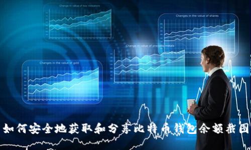 如何安全地获取和分享比特币钱包余额截图