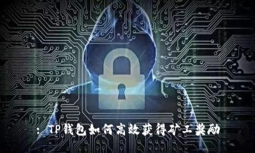 : TP钱包如何高效获得矿工奖励