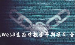 如何在Web3生态中投资早期