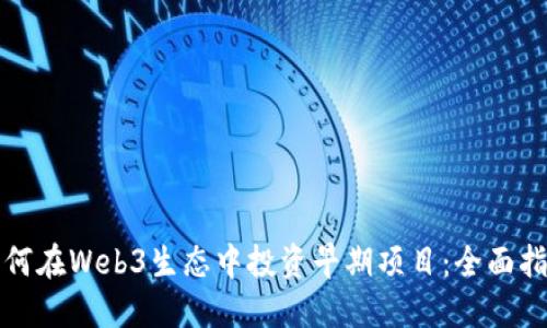 如何在Web3生态中投资早期项目：全面指南
