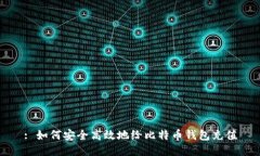 : 如何安全高效地给比特币