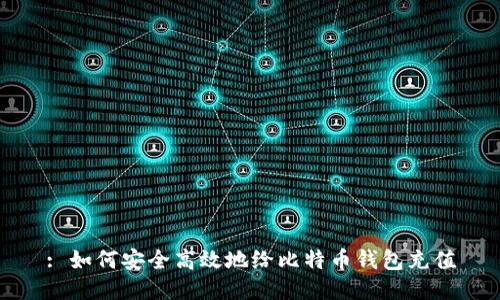 : 如何安全高效地给比特币钱包充值