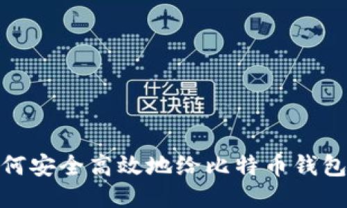 : 如何安全高效地给比特币钱包充值