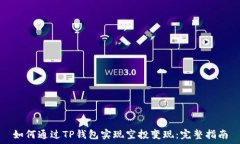   如何通过TP钱包实现空投
