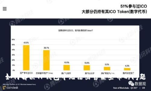 如何解决TP钱包中无法出售某些币的问题