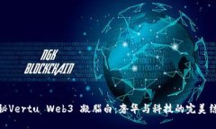 探秘Vertu Web3 凝脂白：奢华
