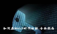 如何在Web3时代租船：全面