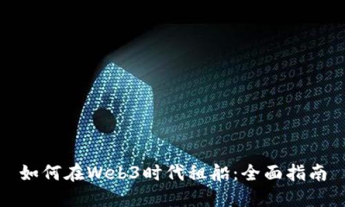如何在Web3时代租船：全面指南