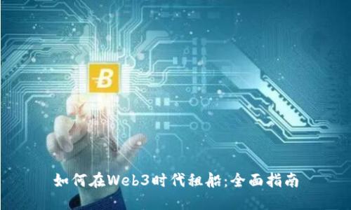 如何在Web3时代租船：全面指南