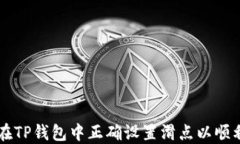 如何在TP钱包中正确设置滑